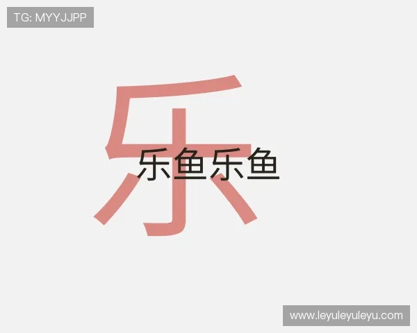 发现乐鱼乐鱼